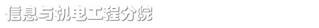 信息与机电工程分院