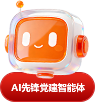 AI先锋党建智能体